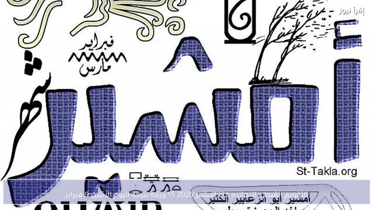 التقويم القبطي اليوم النهارده كام امشير 2026 .. شهر الرياح والزعابيب