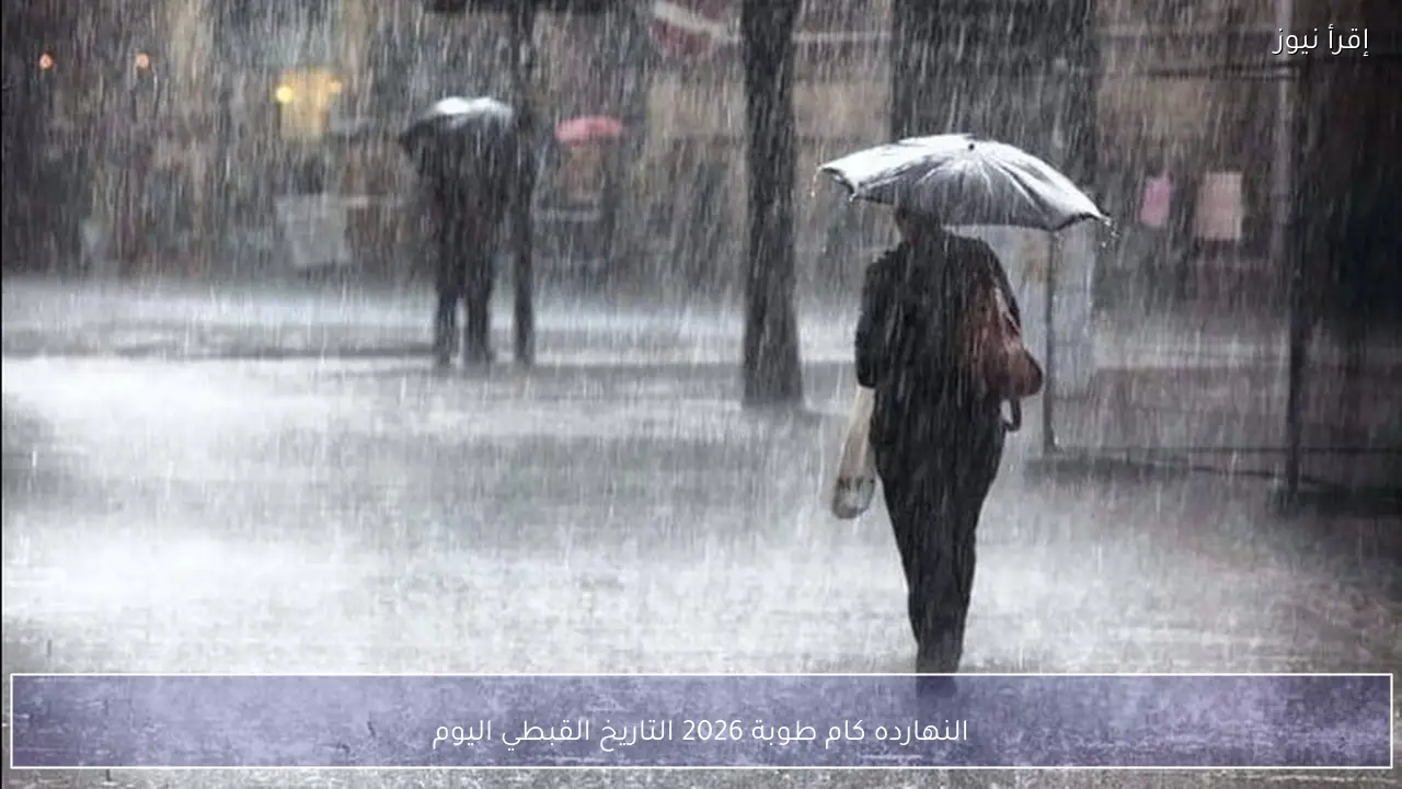 النهارده كام طوبة 2026 التاريخ القبطي اليوم وأهم ما يميز شهر طوبة في التقويم القبطي