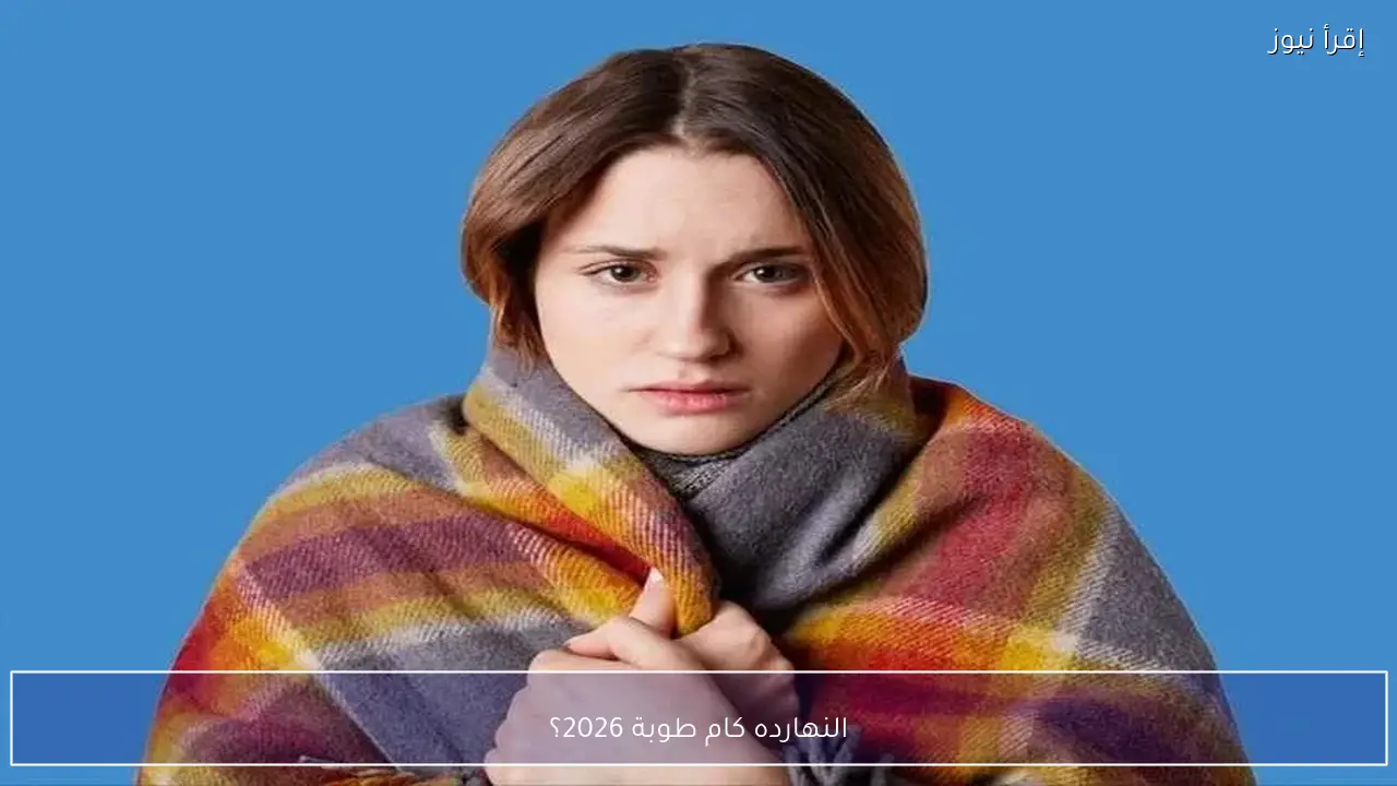 النهارده كام طوبة 2026؟ طوبة يودّع الشتاء وأمشير يبدأ غدًا