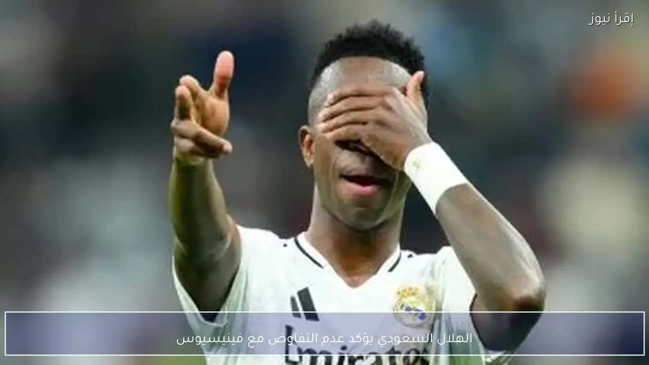 الهلال السعودي يؤكد عدم التفاوض مع فينيسيوس