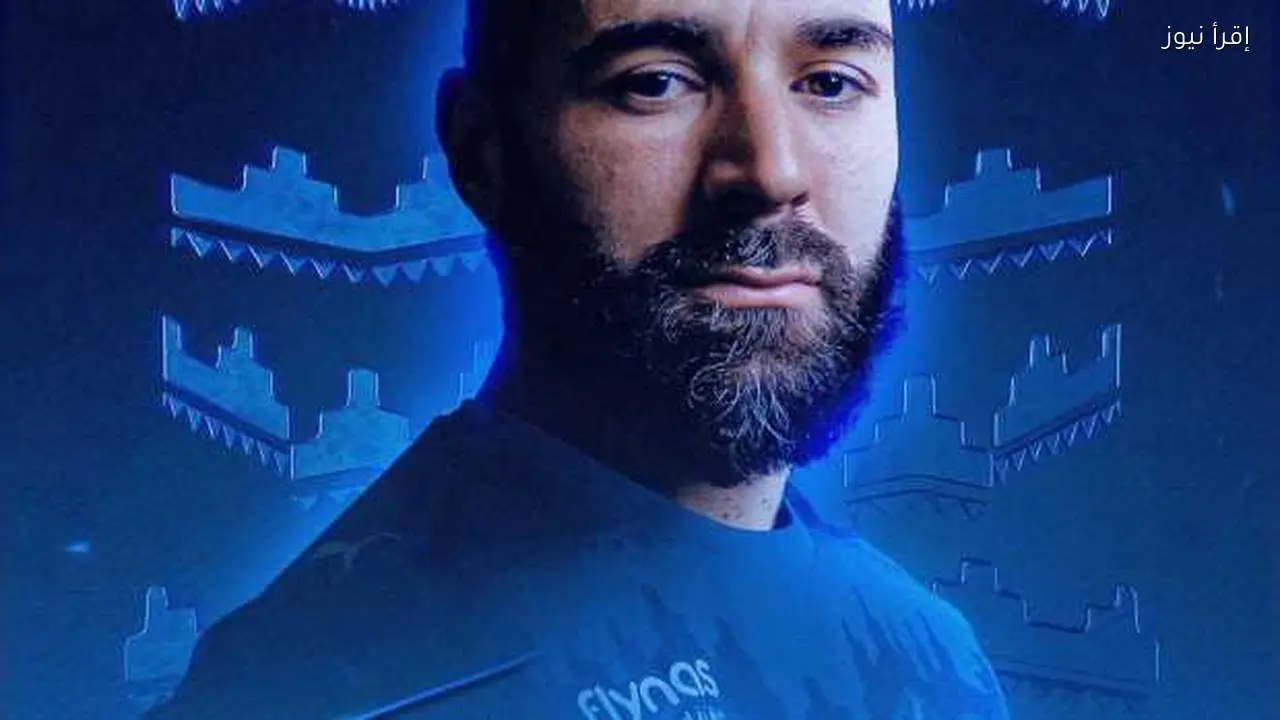 الهلال السعودي يتعاقد مع كريم بنزيما رسميًا