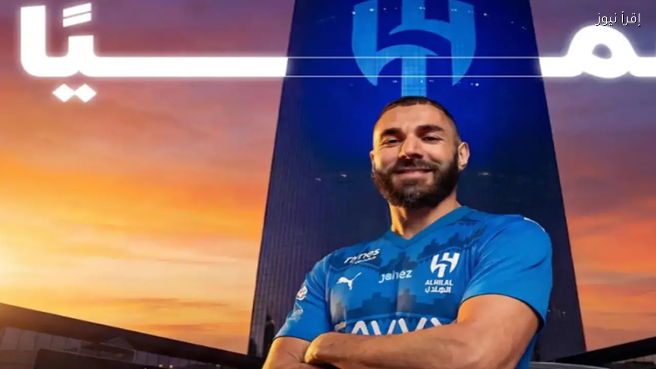 الهلال السعودي يعلن توقيع عقد مع كريم بنزيما