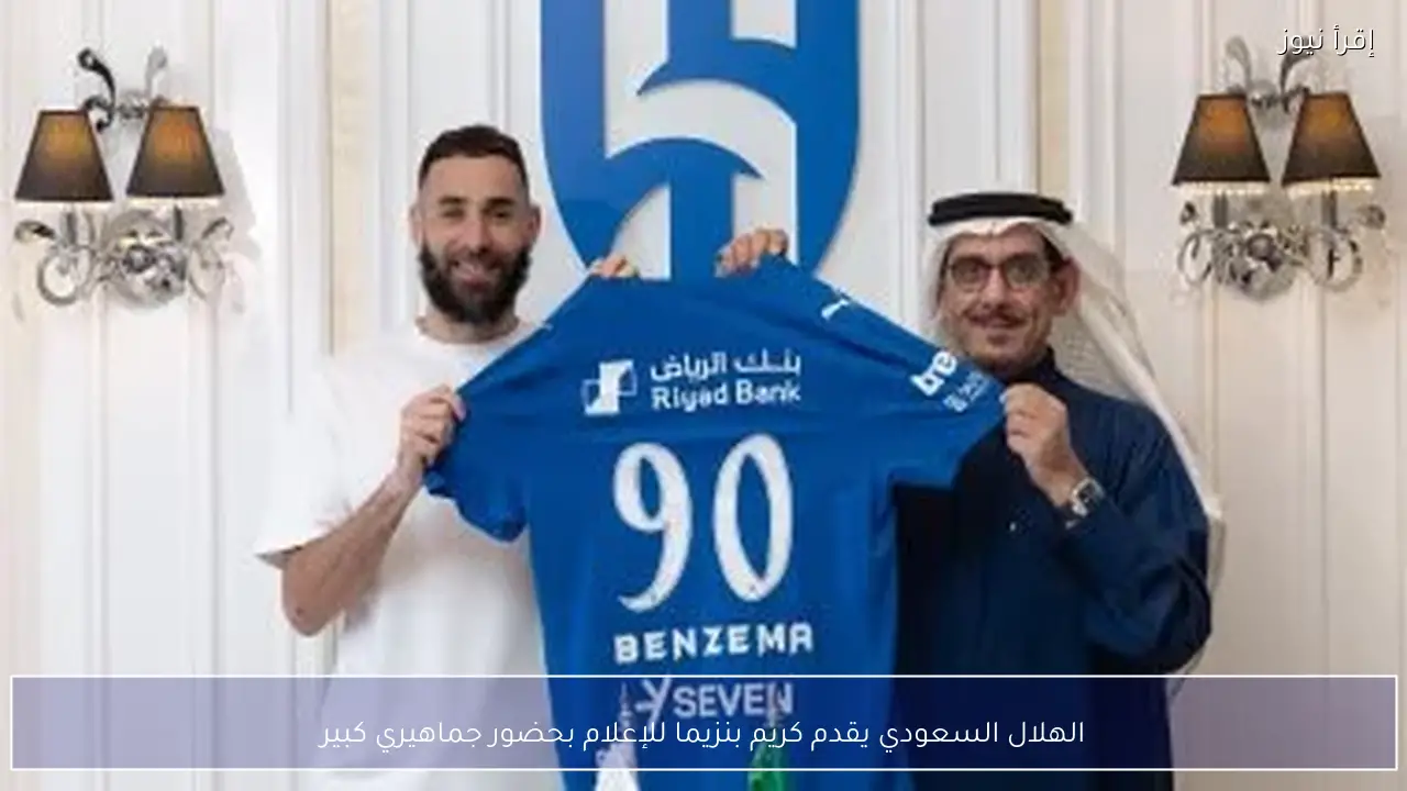 الهلال السعودي يقدم كريم بنزيما للإعلام بحضور جماهيري كبير