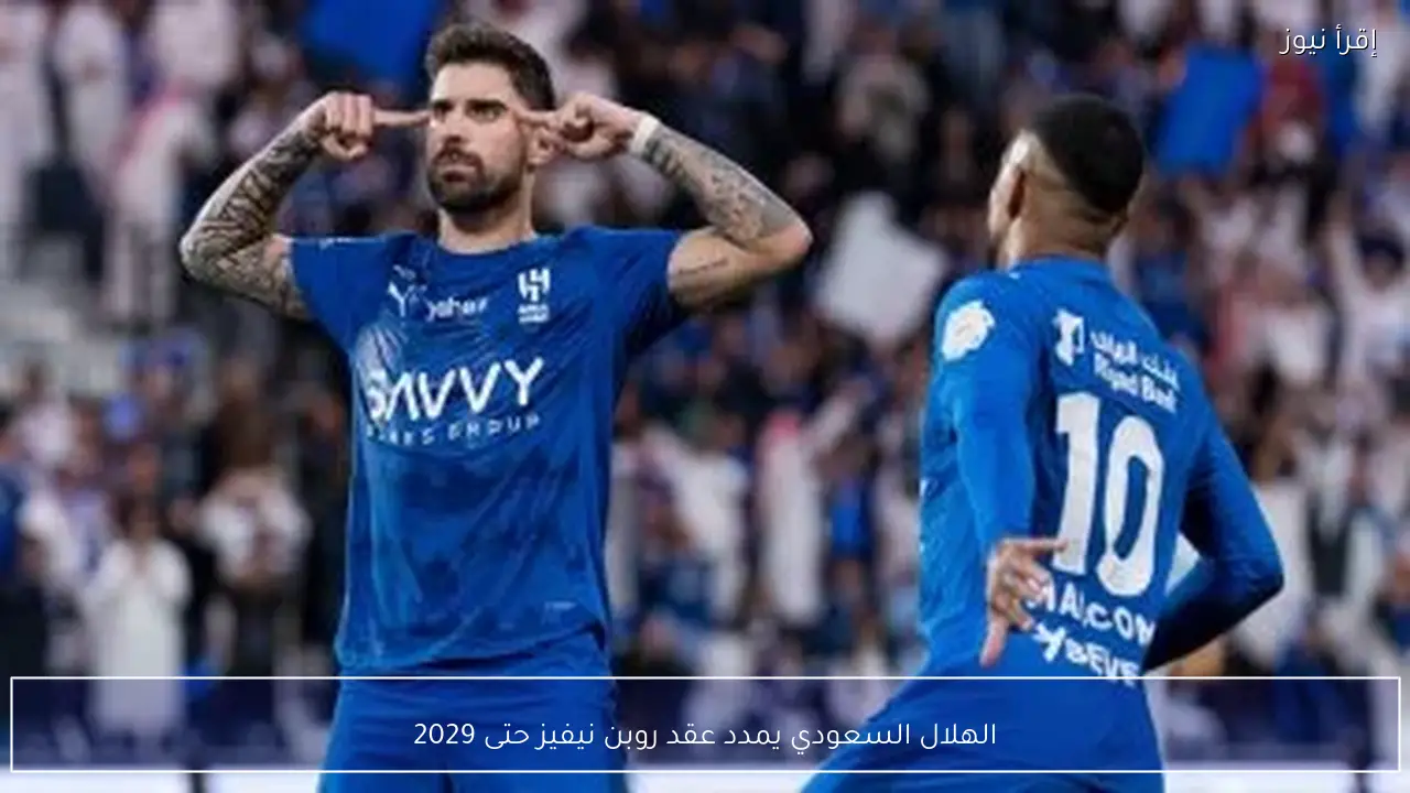 الهلال السعودي يمدد عقد روبن نيفيز حتى 2029