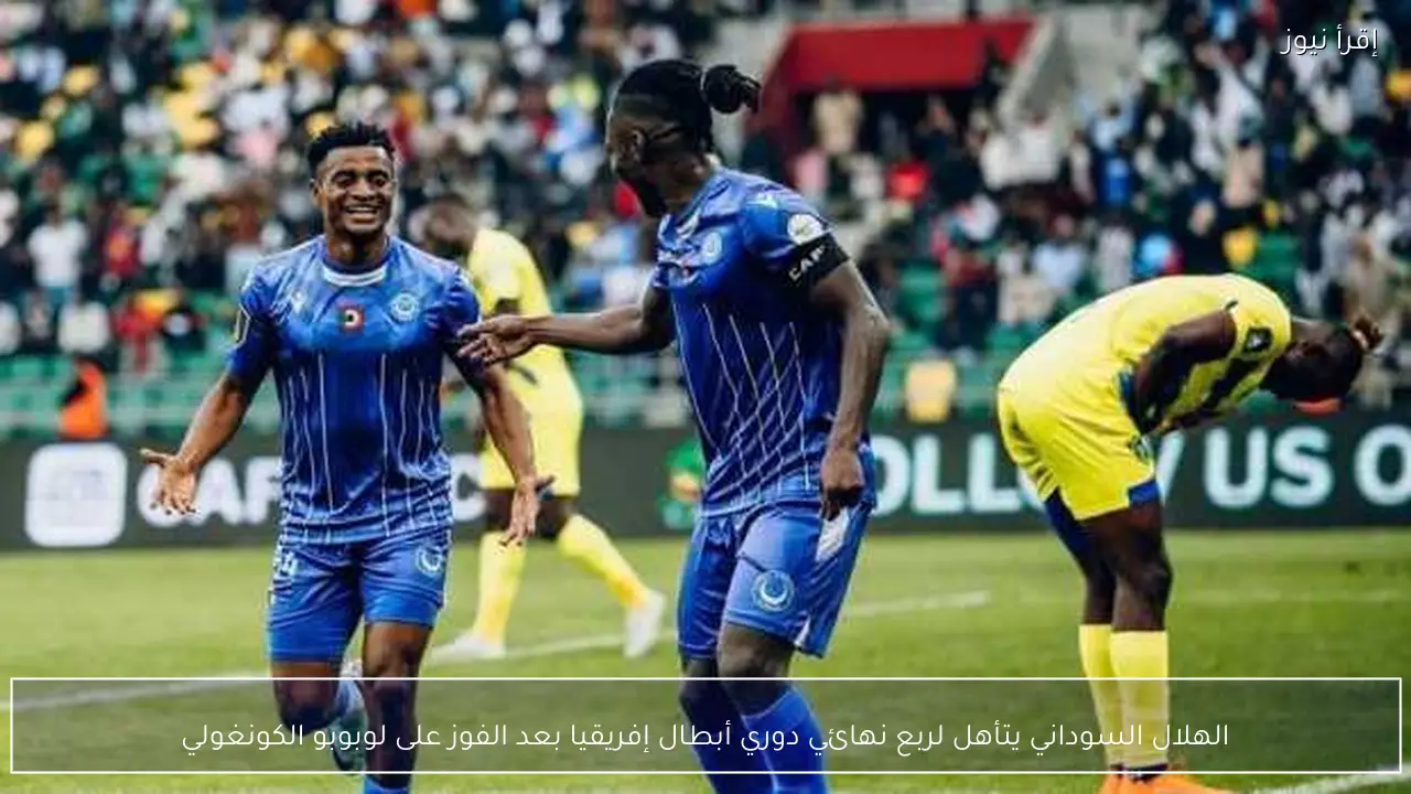 الهلال السوداني يتأهل لربع نهائي دوري أبطال إفريقيا بعد الفوز على لوبوبو الكونغولي