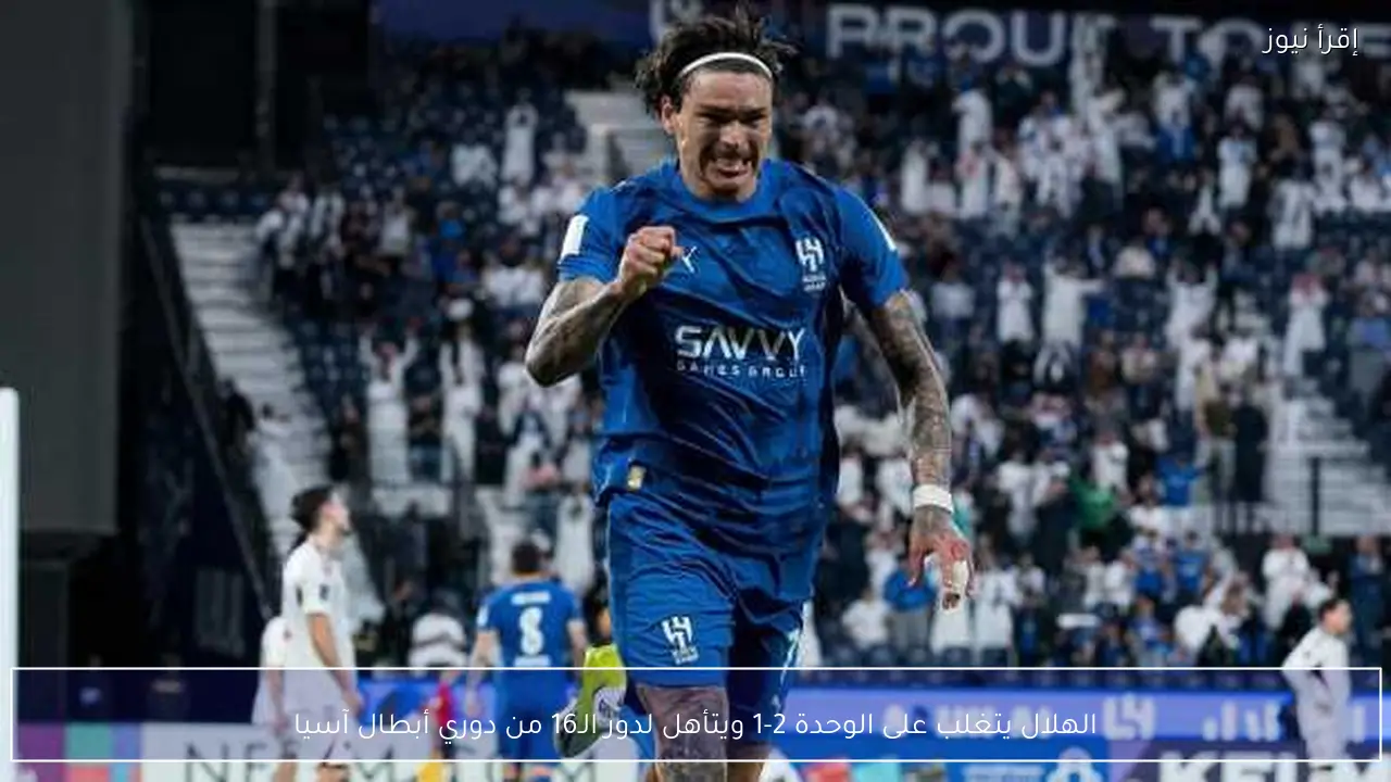 الهلال يتغلب على الوحدة 2-1 ويتأهل لدور الـ16 من دوري أبطال آسيا
