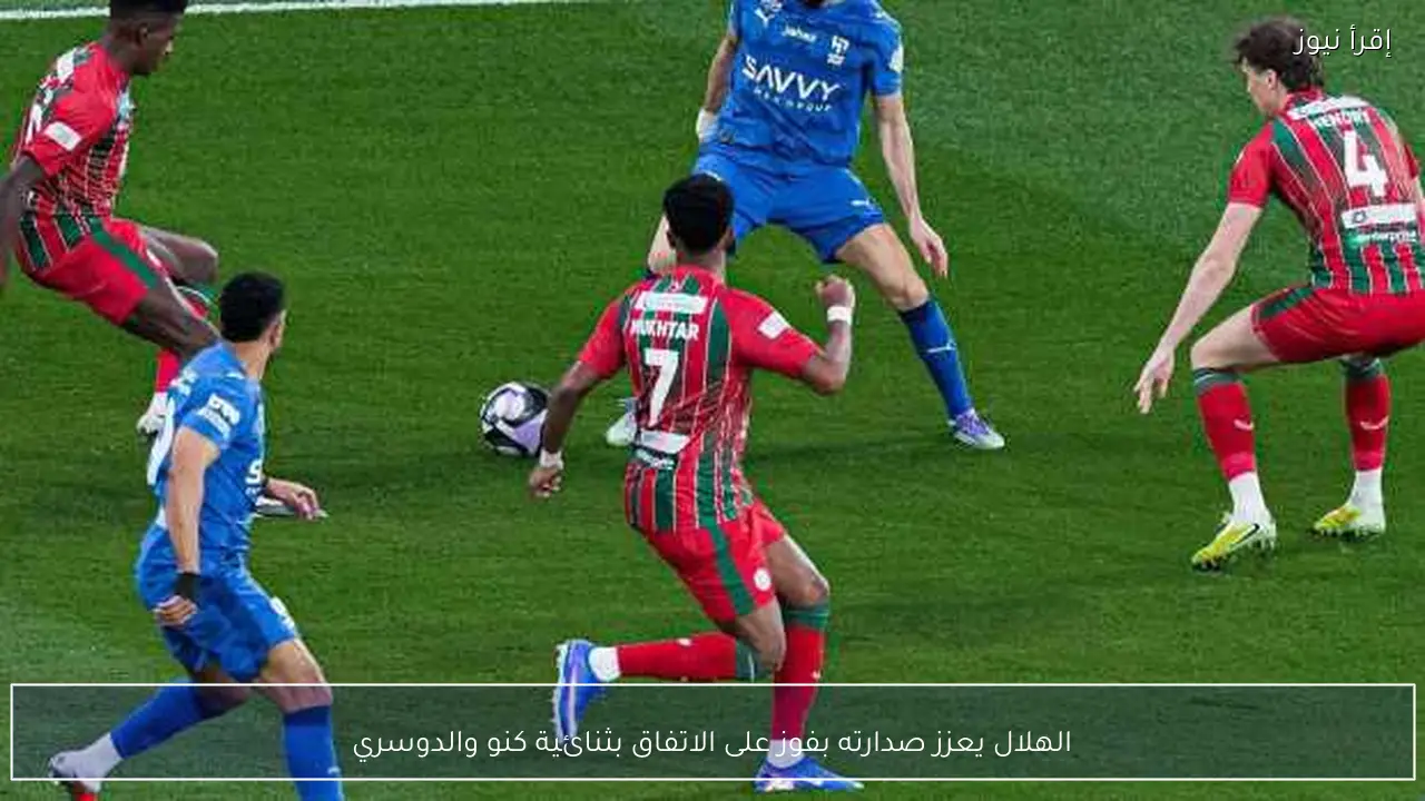الهلال يعزز صدارته بفوز على الاتفاق بثنائية كنو والدوسري