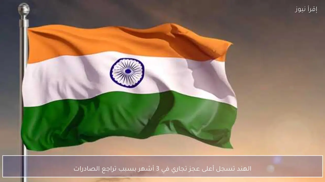 الهند تسجل أعلى عجز تجاري في 3 أشهر بسبب تراجع الصادرات