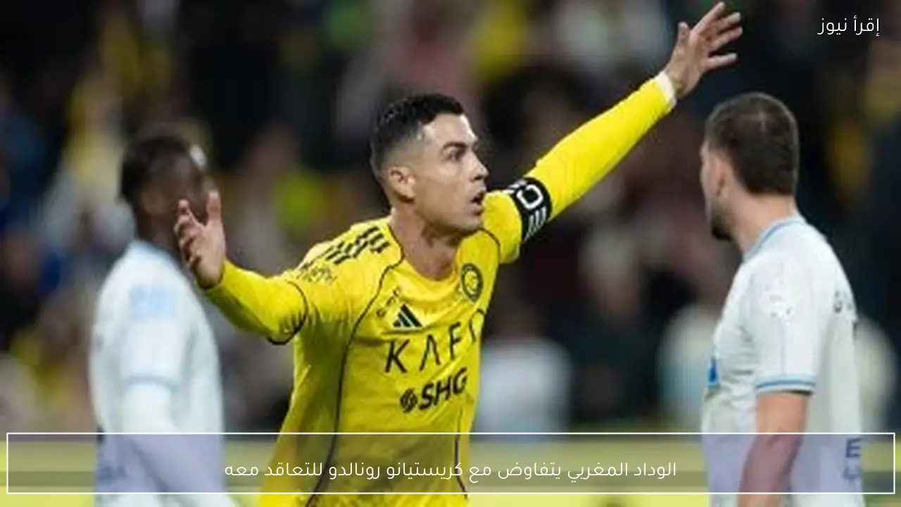 الوداد المغربي يتفاوض مع كريستيانو رونالدو للتعاقد معه