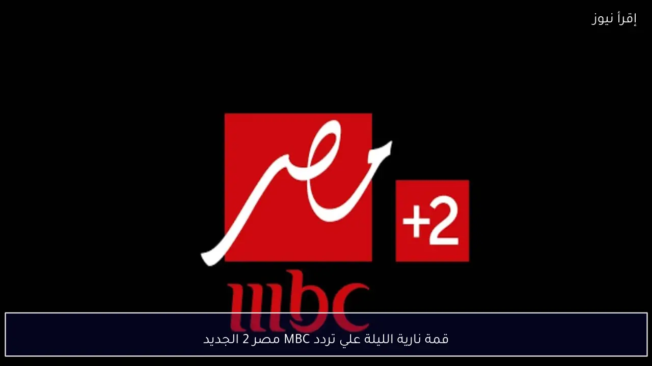 قمة نارية الليلة.. تردد MBC مصر 2 الجديد ينقل صدام برشلونة وأتلتيكو
