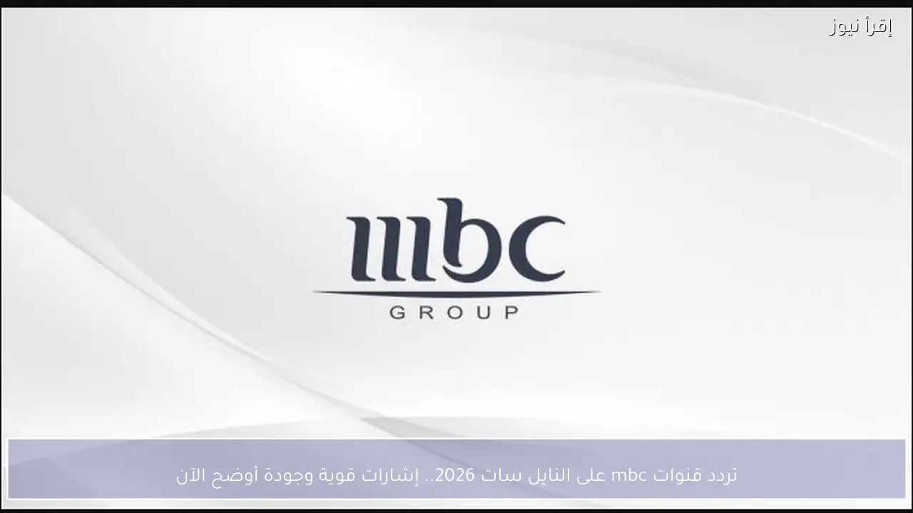 تردد قنوات mbc على النايل سات 2026.. إشارات قوية وجودة أوضح الآن