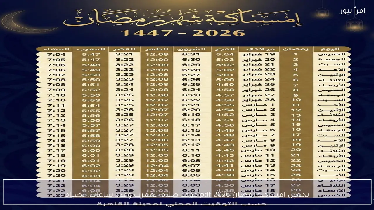 تحميل امساكية رمضان 2026 pdf موعد صلاة المغرب وعدد ساعات الصيام