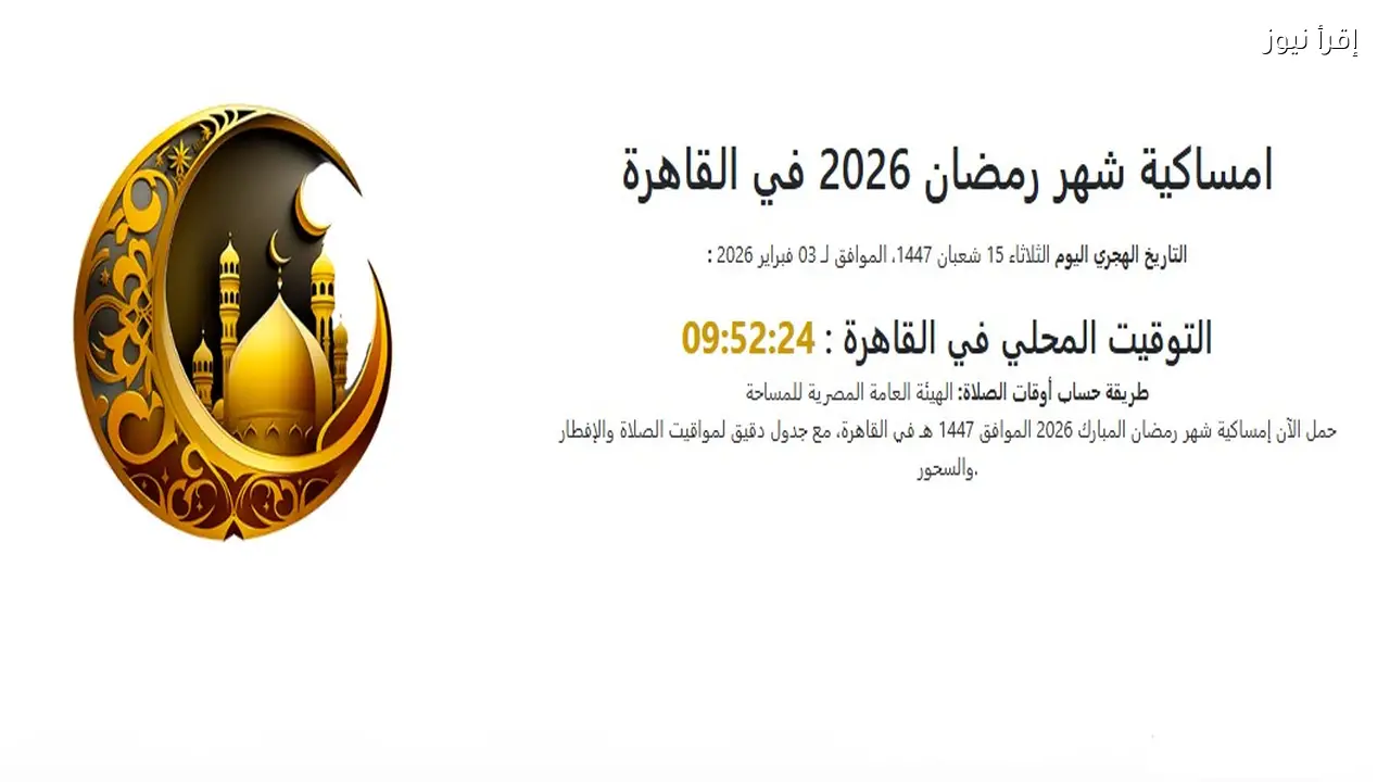 تحميل امساكية شهر رمضان 2026 كامـــلة pdf أوقات الإمساك والإفطار