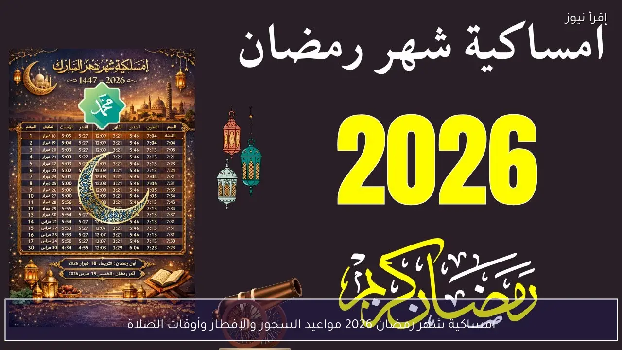 امساكية شهر رمضان 2026 مواعيد السحور والإفطار وأوقات الصلاة