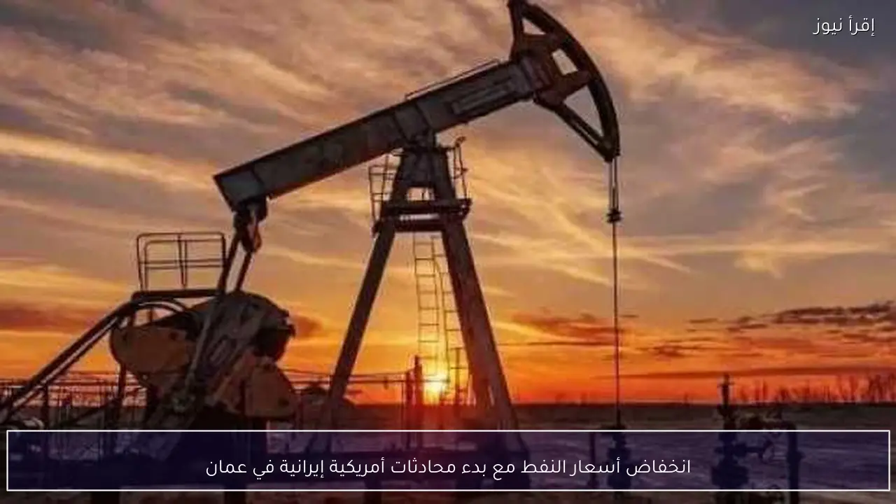 انخفاض أسعار النفط مع بدء محادثات أمريكية إيرانية في عمان