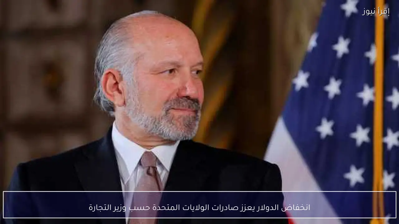 انخفاض الدولار يعزز صادرات الولايات المتحدة حسب وزير التجارة