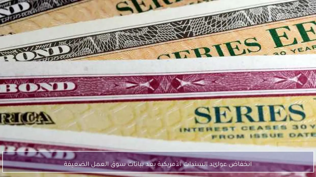 انخفاض عوائد السندات الأمريكية بعد بيانات سوق العمل الضعيفة