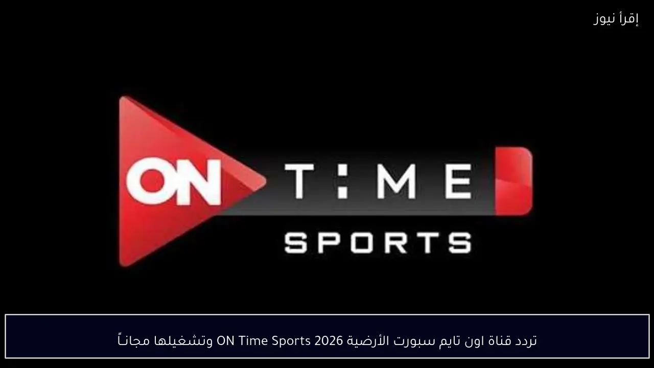 تردد قناة اون تايم سبورت الأرضية 2026 ON Time Sports وتشغيلها مجانــاً