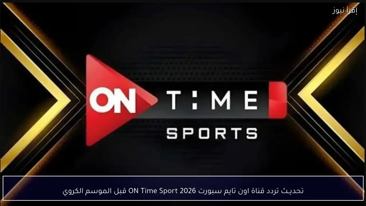 تحديــث تردد قناة اون تايم سبورت 2026 ON Time Sport قبل الموسم الكروي
