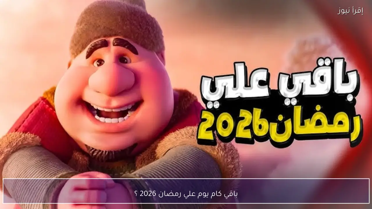 باقي كام يوم علي رمضان 2026 ؟ العد التنازلي بالأيام والساعات قبل بداية الصيام