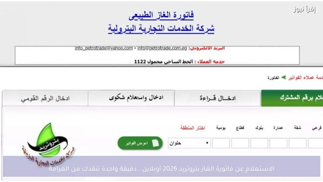 الاستعلام عن فاتورة الغاز بتروتريد 2026 أونلاين ..دقيقة واحدة تنقذك من الغرامة