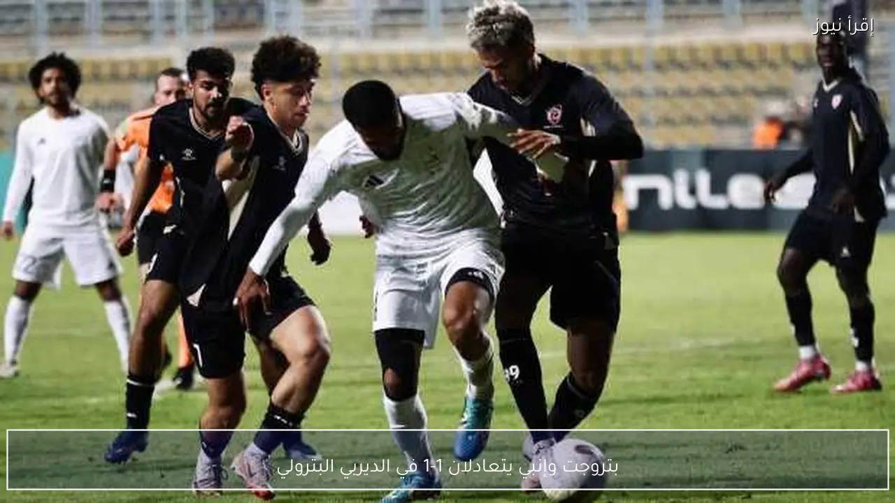 بتروجت وإنبي يتعادلان 1-1 في الديربي البترولي