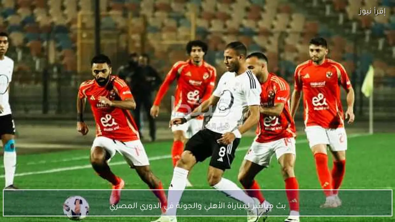 بث مباشر لمباراة الأهلي والجونة في الدوري المصري