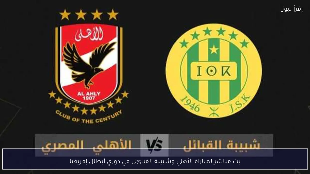 بث مباشر لمباراة الأهلي وشبيبة القبائل في دوري أبطال إفريقيا