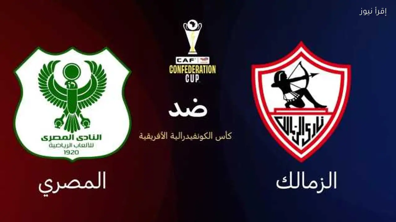 بث مباشر لمباراة الزمالك والمصري في الكونفدرالية