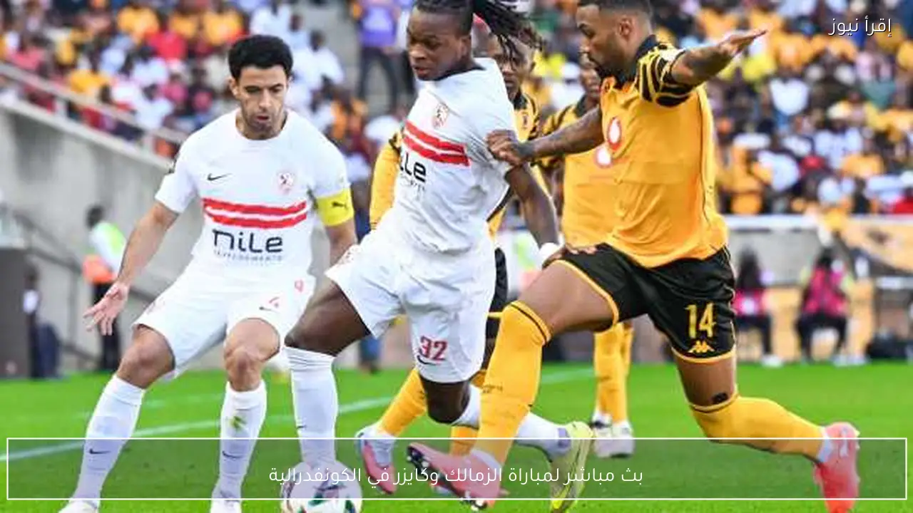 بث مباشر لمباراة الزمالك وكايزر في الكونفدرالية