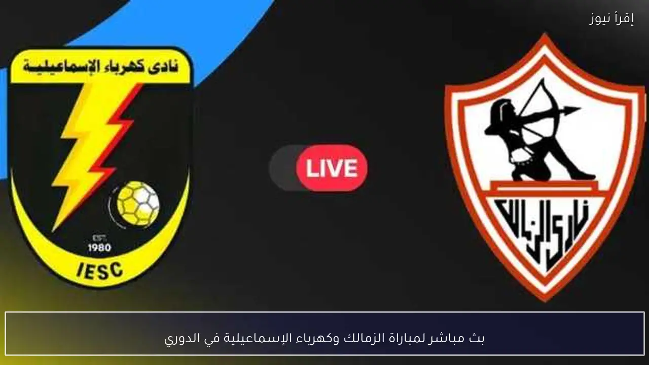 بث مباشر لمباراة الزمالك وكهرباء الإسماعيلية في الدوري