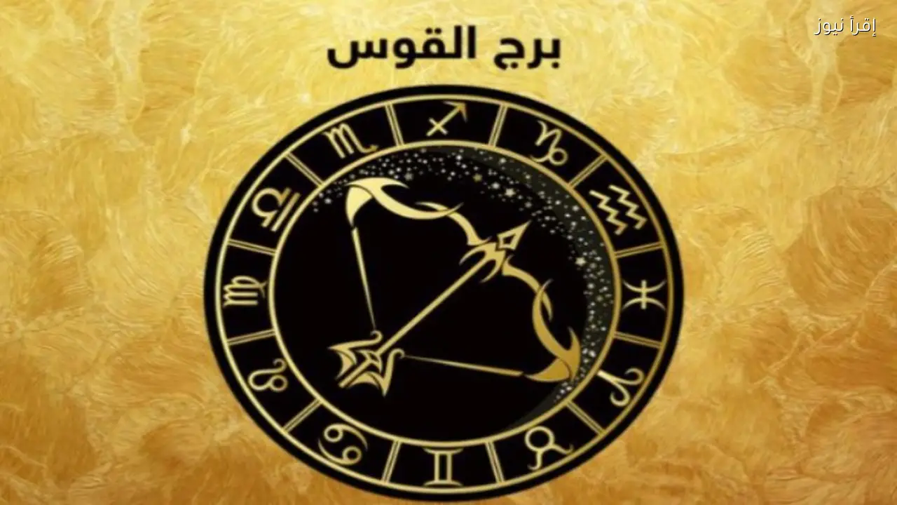 برج القوس حظك اليوم على جميع الأصعدة ..ماذا تخبئ لك الكواكب؟