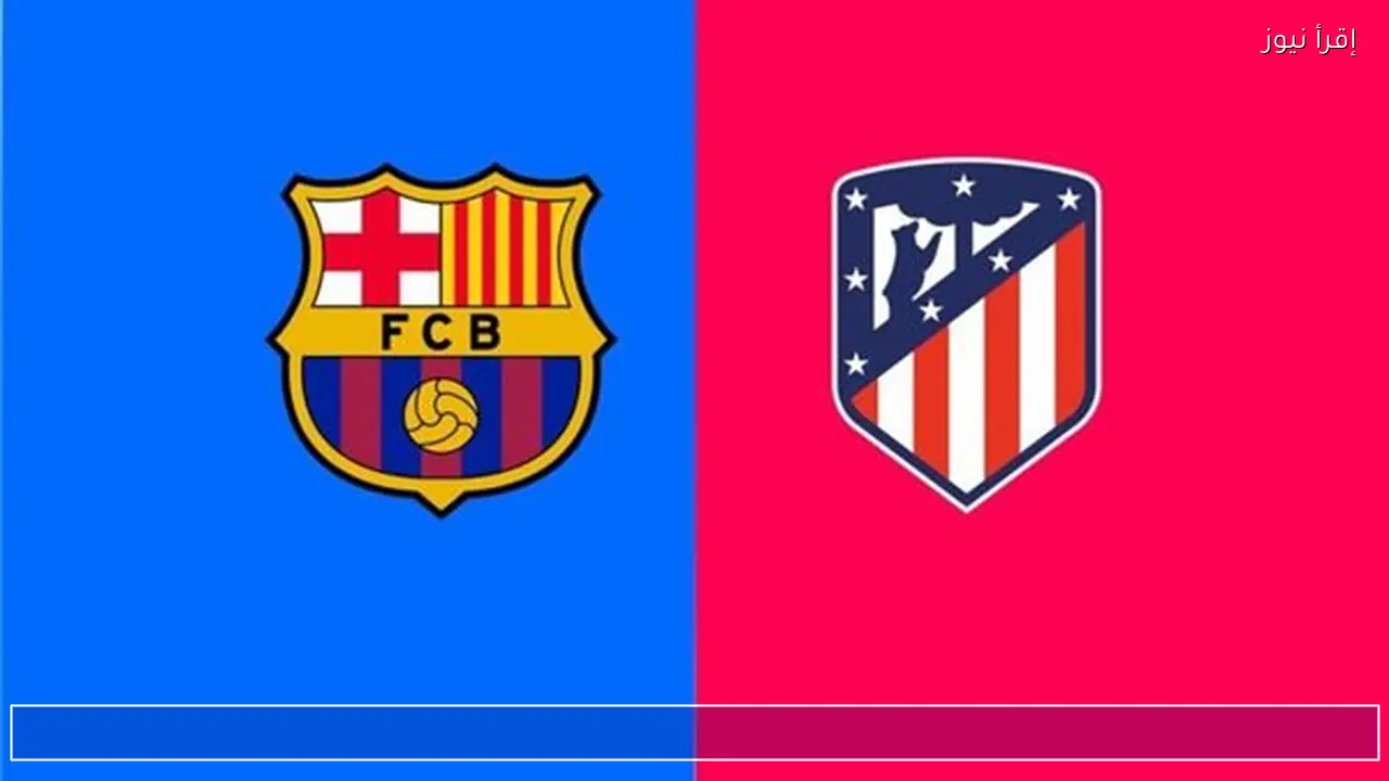 MBC 2 .. هل قناة ام بي سي مصر 2 هتذيع مباراة برشلونة وأتلتيكو مدريد اليوم في نصف نهائي كأس الملك