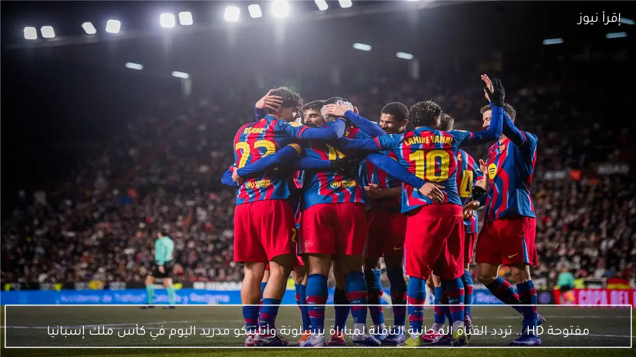مفتوحة HD .. تردد القناة المجانية الناقلة لمباراة برشلونة وأتلتيكو مدريد اليوم في كأس ملك إسبانيا
