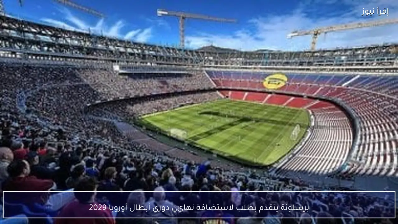 برشلونة يتقدم بطلب لاستضافة نهائي دوري أبطال أوروبا 2029
