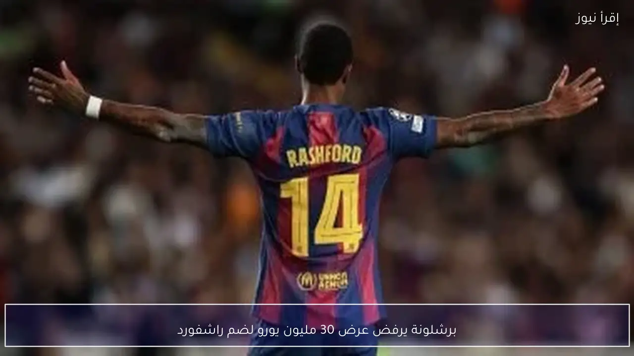 برشلونة يرفض عرض 30 مليون يورو لضم راشفورد