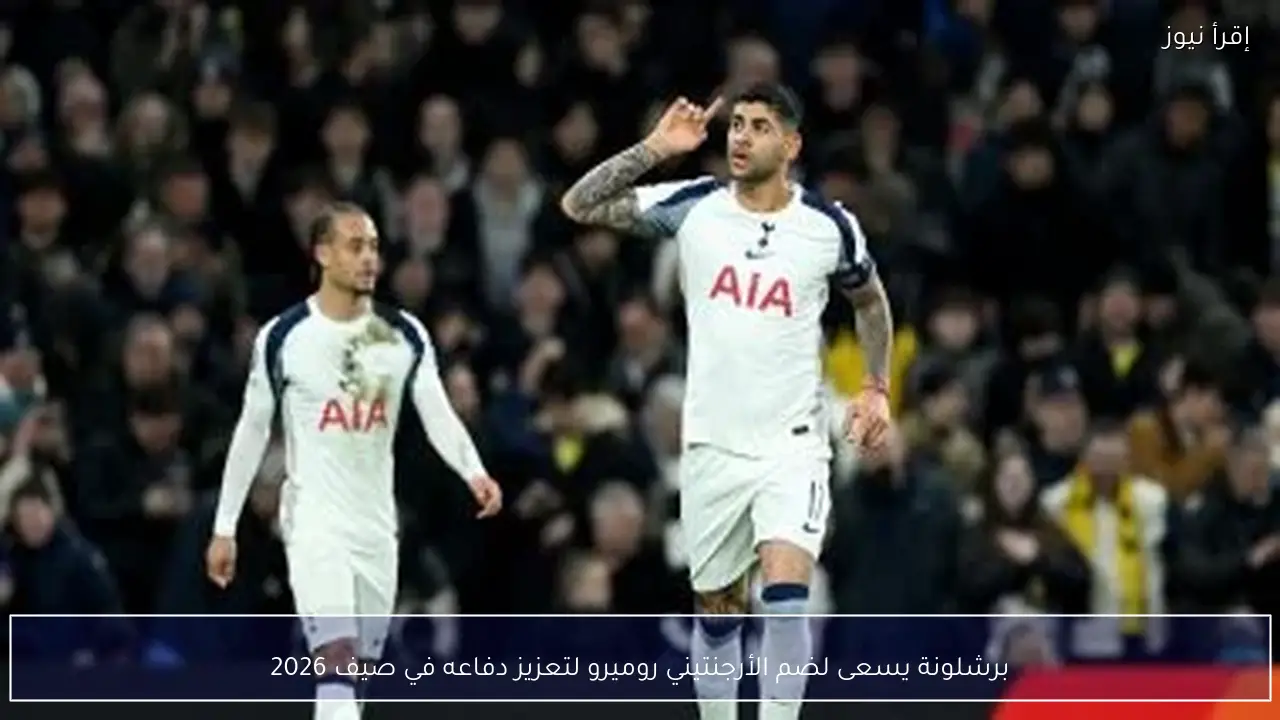 برشلونة يسعى لضم الأرجنتيني روميرو لتعزيز دفاعه في صيف 2026