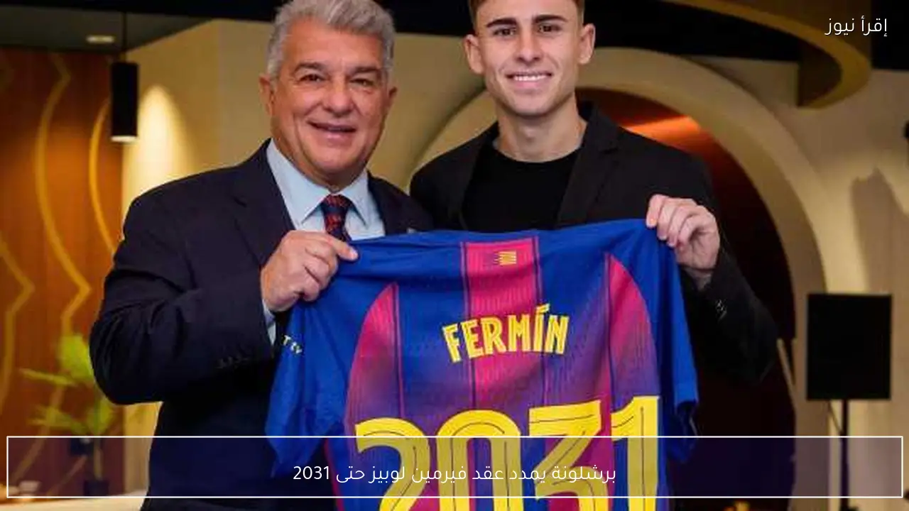 برشلونة يمدد عقد فيرمين لوبيز حتى 2031