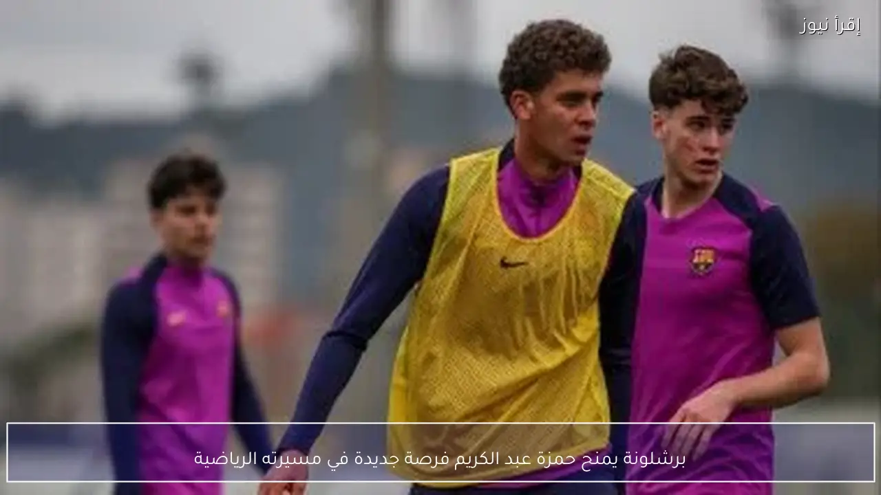برشلونة يمنح حمزة عبد الكريم فرصة جديدة في مسيرته الرياضية