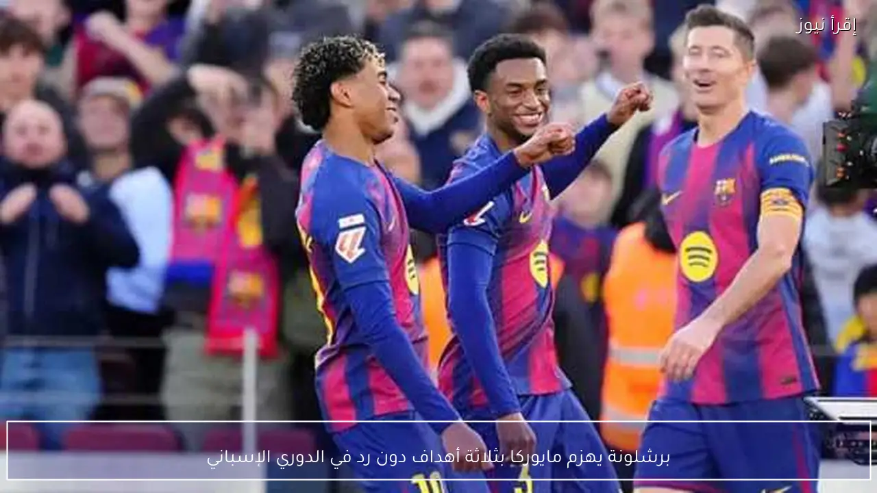برشلونة يهزم مايوركا بثلاثة أهداف دون رد في الدوري الإسباني