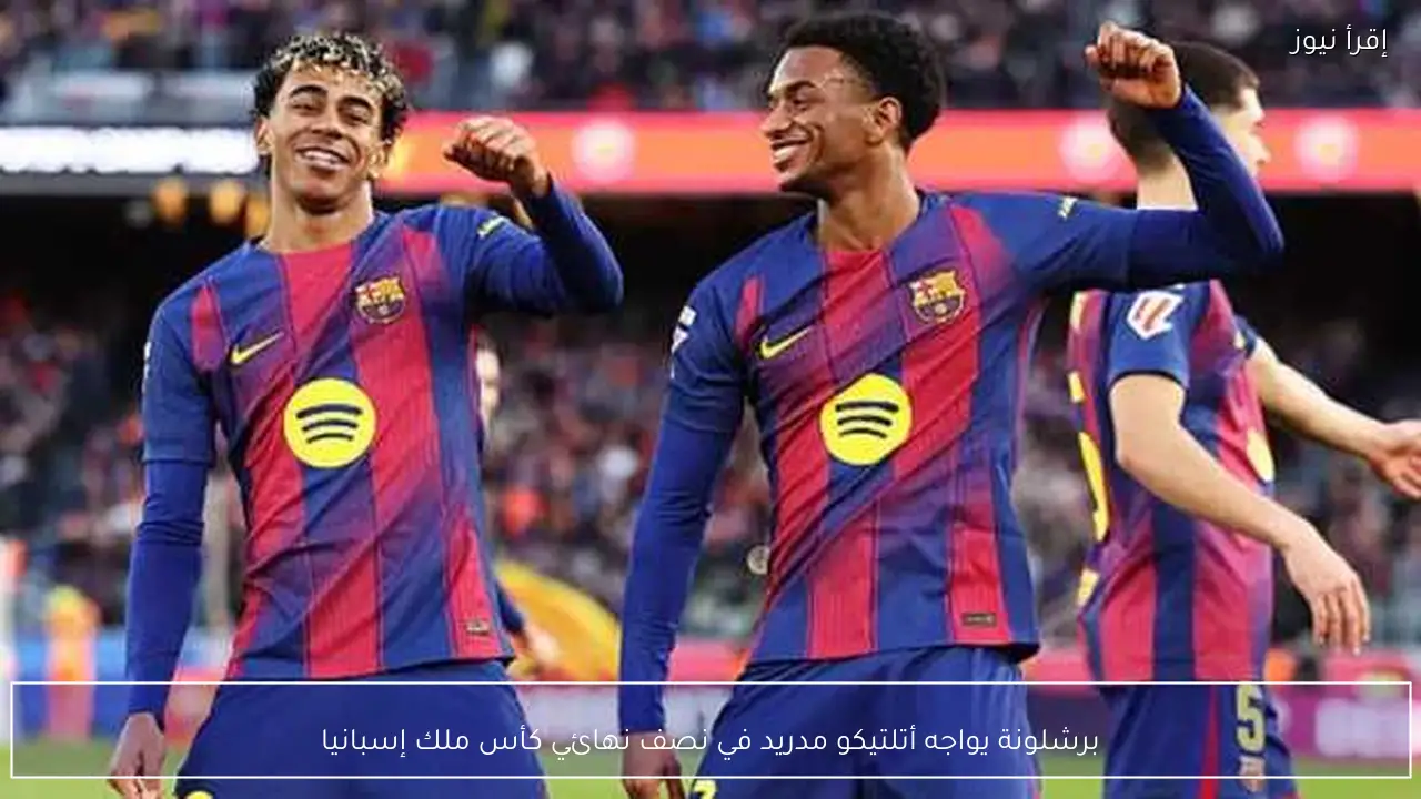 برشلونة يواجه أتلتيكو مدريد في نصف نهائي كأس ملك إسبانيا