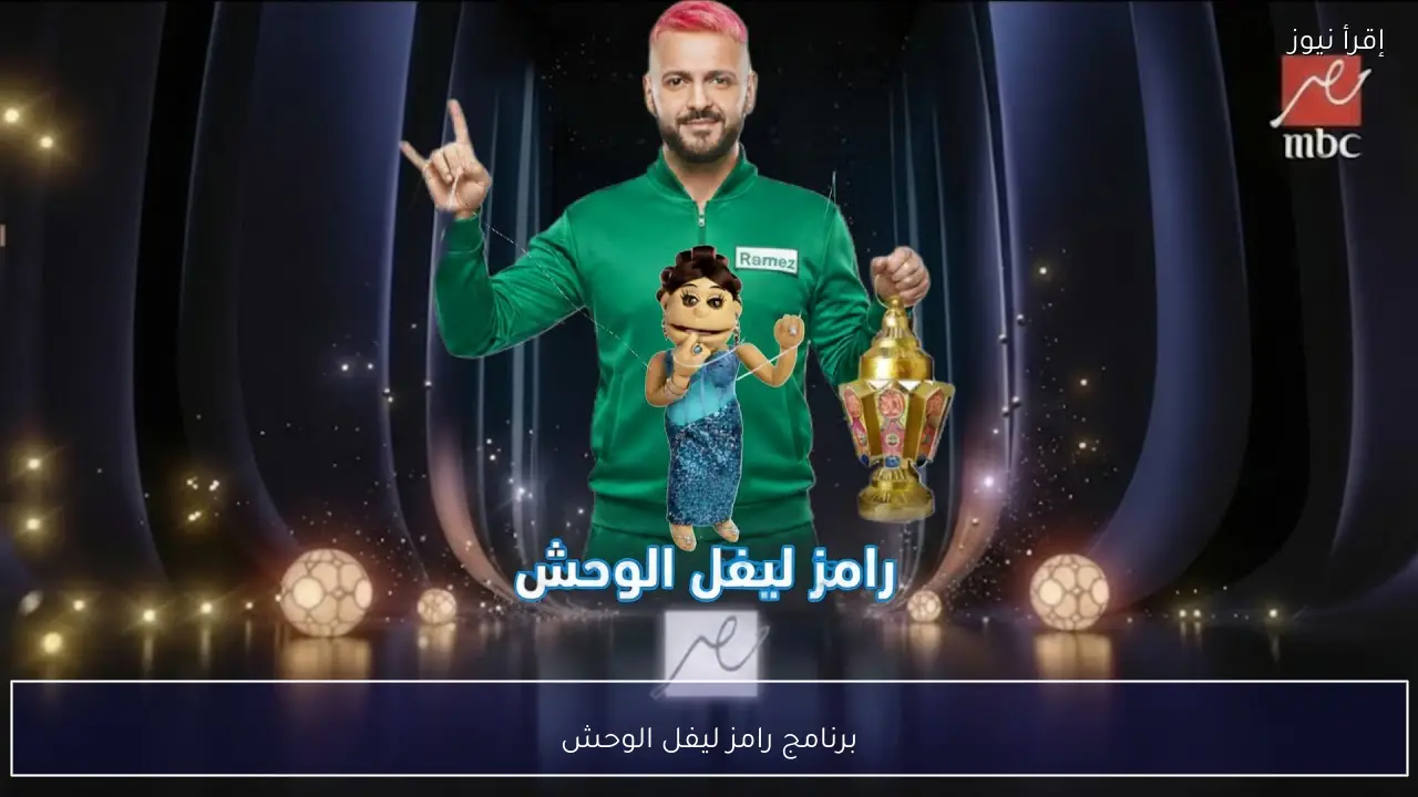 برنامج رامز ليفل الوحش موسم رمضان 2026 .. أعرف فكرة البرنامج الضيوف والقنوات الناقلة