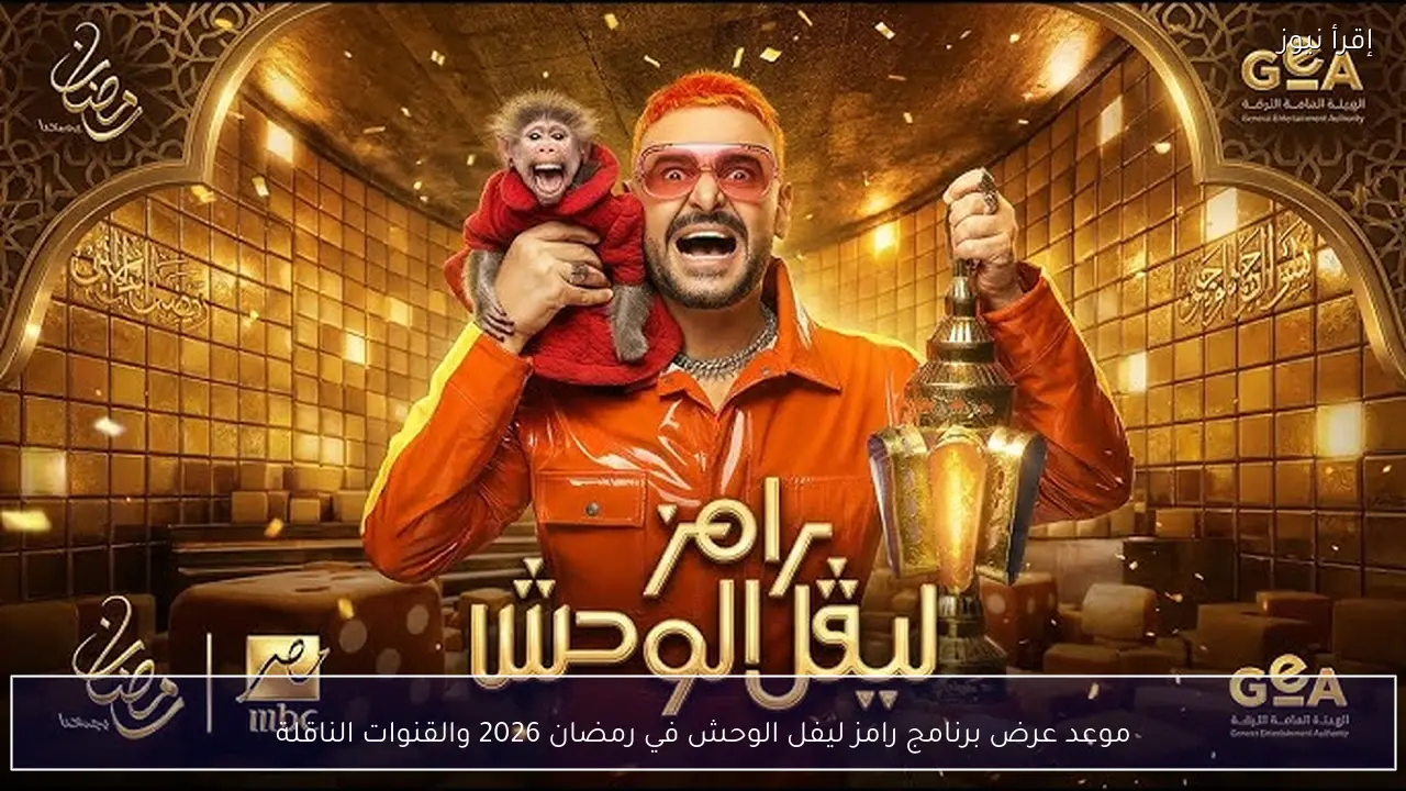 موعد عرض برنامج رامز ليفل الوحش في رمضان 2026 والقنوات الناقلة