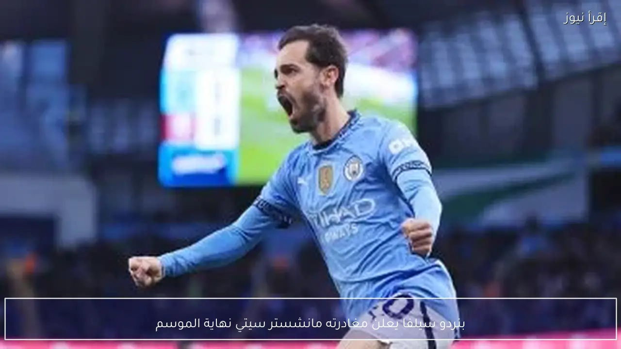 بنردو سيلفا يعلن مغادرته مانشستر سيتي نهاية الموسم