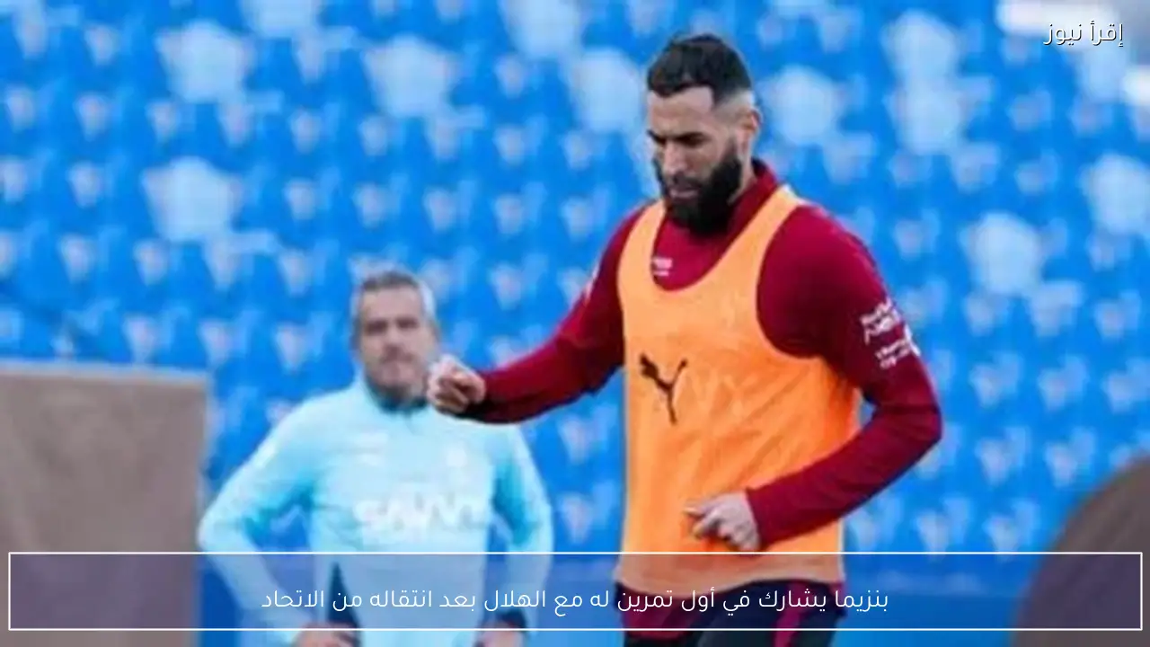 بنزيما يشارك في أول تمرين له مع الهلال بعد انتقاله من الاتحاد