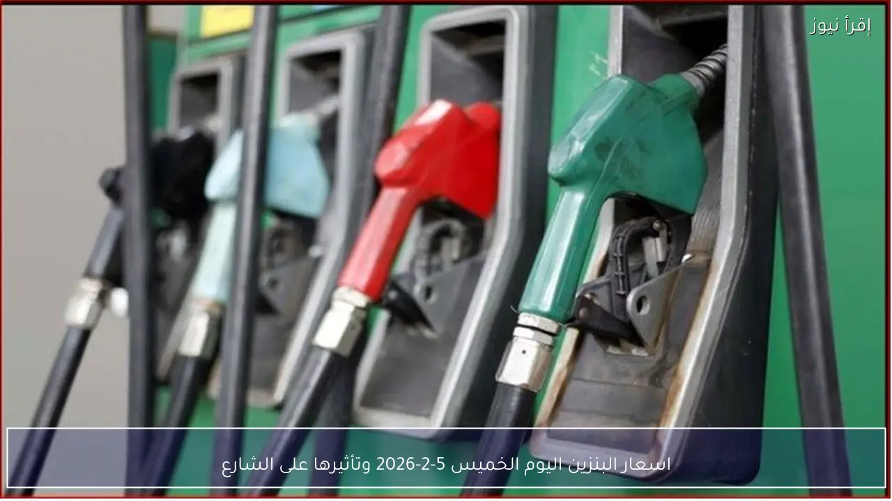 اسعار البنزين اليوم الخميس 5-2-2026 وتأثيرها على الشارع