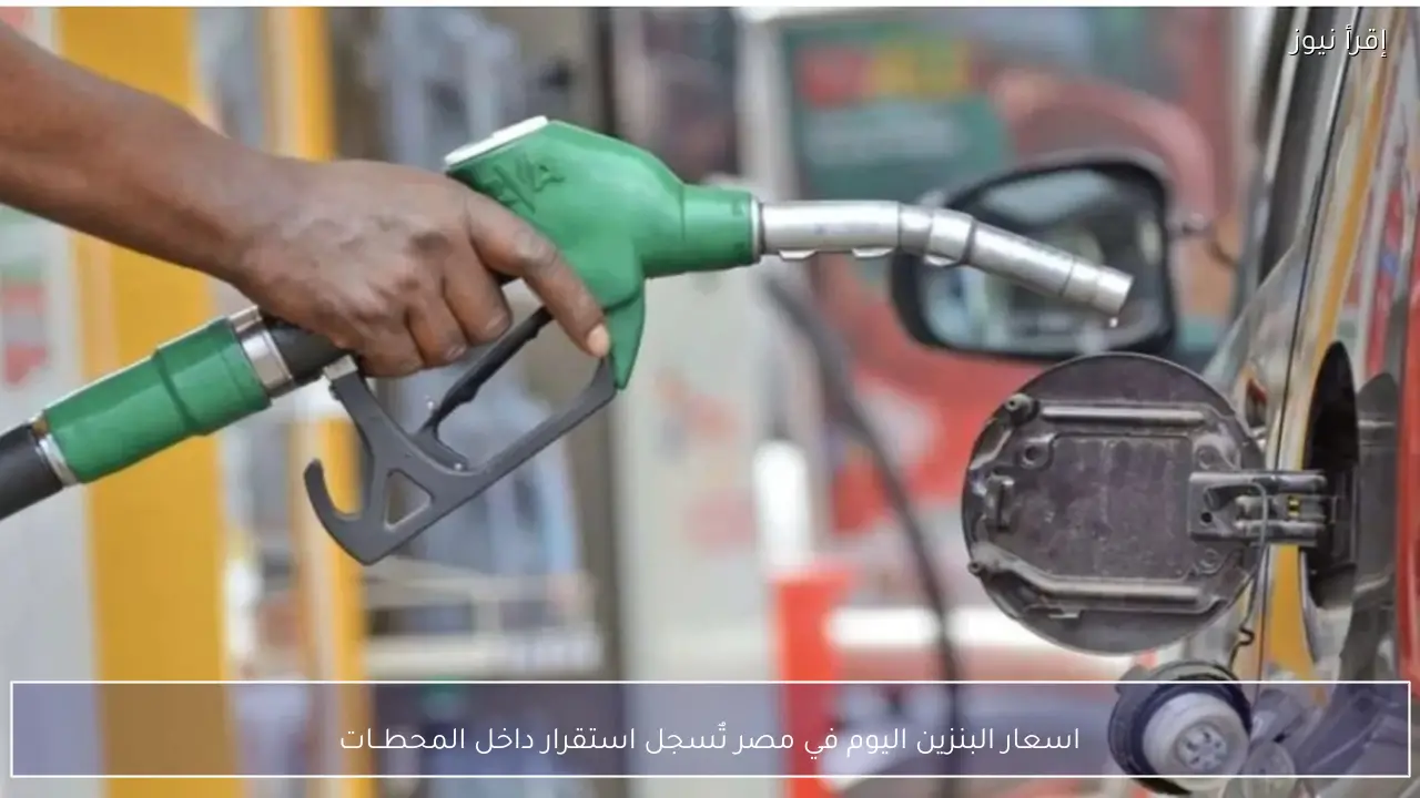 اسعار البنزين اليوم في مصر تٌسجل استقرار داخل المحطــات
