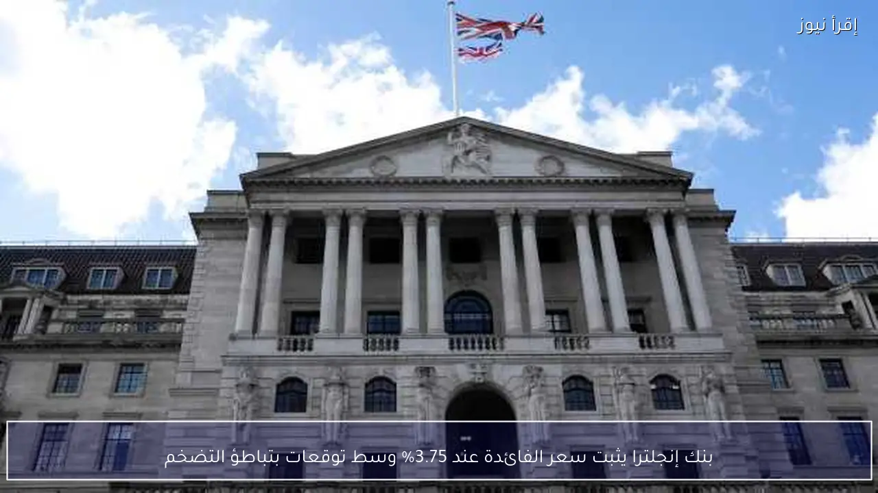 بنك إنجلترا يثبت سعر الفائدة عند 3.75% وسط توقعات بتباطؤ التضخم
