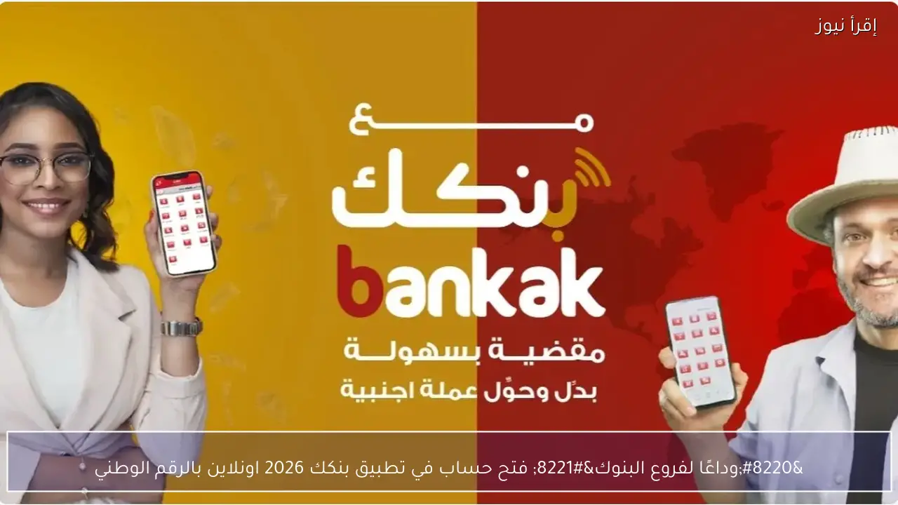 “وداعًا لفروع البنوك” فتح حساب في تطبيق بنكك 2026 اونلاين بالرقم الوطني