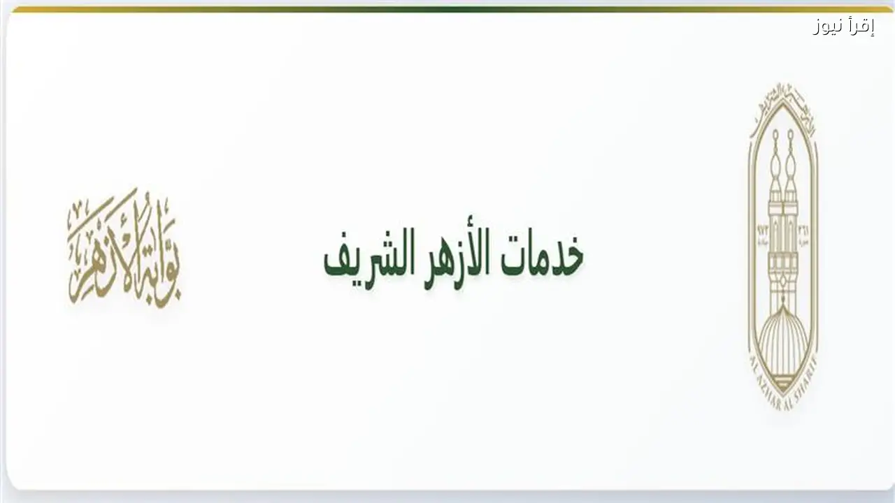 بوابة الأزهر الشريف برقم الجلوس ٢٠٢٦ نتيجة صفوف النقل الأزهرية برقم الجلوس